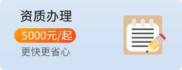 资质办理