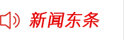 新闻头条