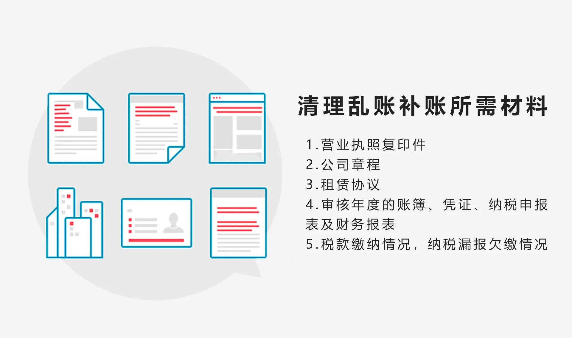 清理乱账补账
